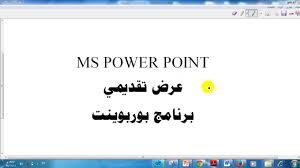 Ms Power Point عرض تقديمي بوربوينت بعنوان الرياضة Youtube