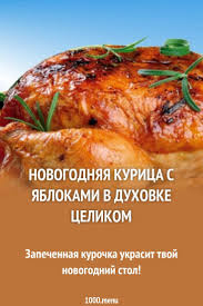 курица с рисом в духовке рецепт с фото пошагово Celaya Kurica S Yablochkami V Duhovke Recept S Foto Poshagovo Recept Eda Kulinariya Recepty Prigotovleniya