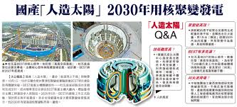 國產「人造太陽」 2030年用核聚變發電- 要聞- 今日大公