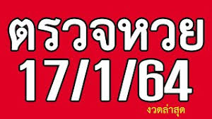 64, ตรวจหวย 17/1/64, ตรวจสลาก 17 ม.ค. 0krxqgaywujehm