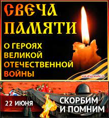 Ежегодно 22 июня в россии отмечается день памяти и скорби. Gify Gifochki I Animashki Svetlaya Pamyat Skorbim Soboleznuem Ok Ru