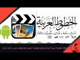 اضافة خطوط عربية للبرنامج cute cut تحميل cute cut بدون علامة مائية للاندرويد youtube