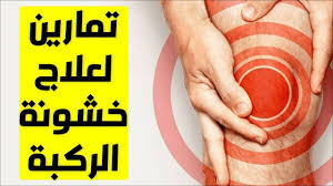تمارين طقطقة الركبة تمارين خشونة الركبة وعلاجها علاج احتكاك الركبة ف In 2020 Thumb