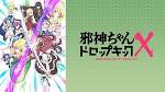 邪神ちゃんドロップキック