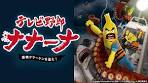 テレビ野郎ナナーナ