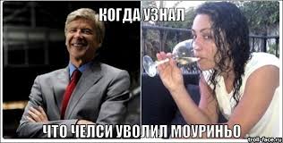Этот выпуск мы хотим посвятить жозе моуриньо. Smeshnye Fotozhaby V Seti Momentalno Otreagirovali Na Uvolnenie Mourino Iz Chelsi Reporter Ua