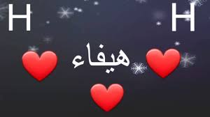 لل حالات واتس أب اسم هيفاء Youtube