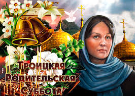 Раньше на троицу украшали церкви, избы, дворы и даже улицы — цветами, ветками, свежими травами. Animacionnaya Kartinka Troickaya Roditelskaya Subbota Skachat Besplatno Na Otkritkiok Ru