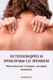 можно ли заниматься в тренажерном зале при шейном остеохондрозе Osteohondroz I Problemy So Zreniem Mongolskaya Tehnika Kotoraya Pomozhet Health Fitness Eye Health Health And Beauty