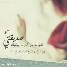 كلمات عن الصديقة اجمل كلام عن الصديقات