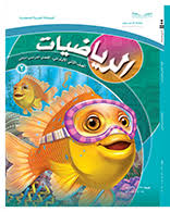 كتاب الرياضيات للصف الثاني الابتدائي الفصل الدراسي الثاني للمناهج السعودية بيان العلم