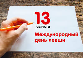 Агнія, анатолій, ангеліна, валентин, герман, іван, максим, павло. Mizhnarodnij Den Livorukih Svyato 13 Serpnya