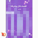 Image result for ‫دانلود کتاب اقتصاد کلان پیشرفته رومر جلد اول و جلد دوم‬‎