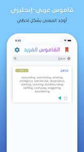 تطبيق القاموس الفريد لشرح وترجمة الكلمات من العربية إلى الإنجليزية والعكس للأيفون نيوتك New Tech Dumbfounded Baffled Oio