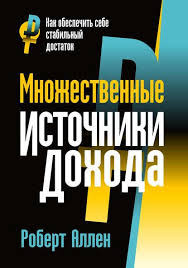 почему они не работают новый взгляд на мотивацию сотрудников Pdf Mnozhestvennye Istochniki Dohoda Robert Allen Finansovye Sovety Knigi