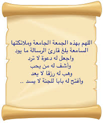 اللهم بهذه الجمعة الجامعة وملائكتها السامعة بلغ قارئ الرسالة ما يود واجعل له دعوة لا ترد وأشف له من يحب وهب له رزقا لا يعد وأفتح له بابا ل Arabic Calligraphy