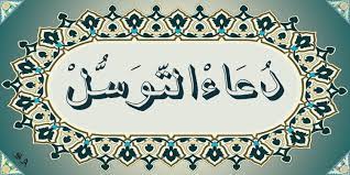 دعاء التوسل بصوت ابا ذر الحلواجي