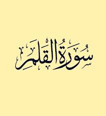 سورة القلم قراءة ماهر المعيقلي quran youtube calligraphy
