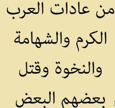 اقوال وحكم عن العرب اقتباسات عن العرب Arabic Quotes Quotes Qoutes