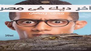 فيلم اخر ديك في مصر 2018 بطولة محمد رمضان Hd Youtube
