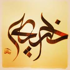 خديجة بالخط السنبلي أكيد اسم أمي الغالية ربي يحفظها ويجزيها الفردوس ويخفف عنها تعبها ا Islamic Art Calligraphy Islamic Calligraphy Arabic Calligraphy Design