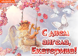 Бажаю тобі, щоб в душі завжди панував мир і спокій, щира віра наповнювала світлом і благодаттю серце, а у день ангела катерини бажаю щирих сердечних поривів, віри в краще і душевної благодаті. Https Encrypted Tbn0 Gstatic Com Images Q Tbn And9gcsmbkgh7clfluihsygw5xavlg Ikdj35gkwvq Usqp Cau