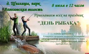По указу верховного совета ссср день рыбака отмечается ежегодно во второе воскресенье июля. V Shiglicah Segodnya Otprazdnuyut Den Rybaka Pskovskaya Lenta Novostej Pln