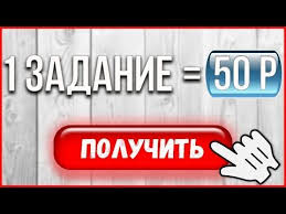 на каком сайте можно заработать 100 рублей в день Sajt Kotoryj Platit 50 Rublej Za 1 Zadanie Bez Vlozhenij Zarabotok V Internete Youtube Delat Dengi Lichnye Finansy Zarabotat Dengi V Internete
