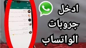 كيف انضم إلى مجموعة في الواتس اب طريقة الدخول على جميع قروبات الواتساب | في  ثوانى! - YouTube