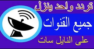 تردد قنوات نايل سات الدش 2020يطلع جميع القنوات نايل سات Nilesat Frequency Frequencies Channel
