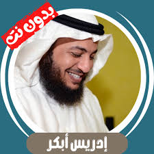 إدريس أبكر قران كريم