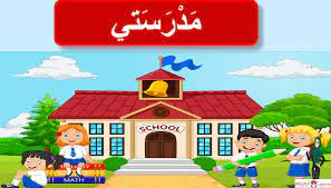 بوربوينت درس مدرستي لغير الناطقين بها للصف الثاني مادة اللغة العربية alignment