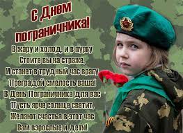 Соответствующее заявление опубликовано в пятницу, 28 мая, на сайте кремля. Den Pogranichnika Otkrytki I Kartinki S Pozdravleniyami