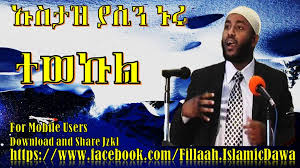 አስቂኝና ጣፋጭ ምክር __ ustaz yasin nuru _ subscribe atrsu. Facebook