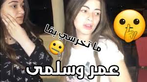 تحميل فيلم الدراما والكوميديا المصري عمر وسلمى 1 2007 كامل من بطولة تامر حسني ومي عز الدين وميس حمدان وعزت أبو عوف برابط مباشر وسريع، مشاهدة الفيلم. Ù„ÙŠÙ„Ù‰ Ø²Ø§Ù‡Ø± Ùˆ Ù…Ù„Ùƒ Ø²Ø§Ù‡Ø± ÙŠØ³ØªØ¹ÙŠØ¯ÙˆØ§ Ø°ÙƒØ±ÙŠØ§Øª Ø¹Ù…Ø± ÙˆØ³Ù„Ù…Ù‰ Youtube