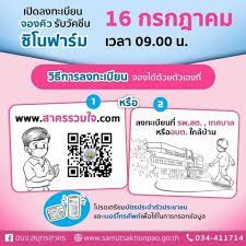 เช็กเลย รายละเอียด สาครรวมใจ ลงทะเบียนฉีดวัคซีนโควิด ซิโนฟาร์ม ฟรี พรุ่งนี้ 16 ก.ค. F5yjxvxhl Uorm