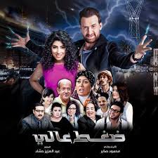 تقييم فيلم ضغط عالي Dhaght Ali النوع كوميدي الممثل نضال الشافعي