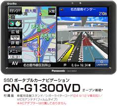 ゴリラ Ssdポータブルカーナビゲーション Cn G1300vd Panasonic