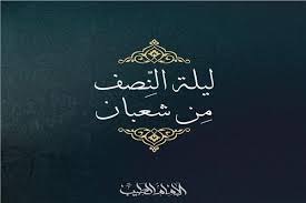 غرة شهر رمضان للعام 2020 /1441 موعد أول أيام شهر رمضان 1441 بالسعودية والإمارات ومعظم الدول العربية | دعاء استقبال شهر رمضان. Ø´ÙŠØ® Ø§Ù„Ø£Ø²Ù‡Ø± Ø£Ø­ÙŠÙˆØ§ Ù„ÙŠÙ„Ø© Ø§Ù„Ù†ØµÙ Ù…Ù† Ø´Ø¹Ø¨Ø§Ù† Ø¨Ø§Ù„ØªØ¹Ø¨Ø¯ ÙˆØ§Ù„Ø°ÙƒØ± ÙˆØ§Ù„Ø¯Ø¹Ø§Ø¡ Ø¨ÙˆØ§Ø¨Ø© Ø£Ø®Ø¨Ø§Ø± Ø§Ù„ÙŠÙˆÙ… Ø§Ù„Ø¥Ù„ÙƒØªØ±ÙˆÙ†ÙŠØ©