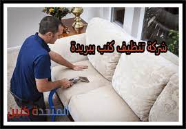 شركة تنظيف كنب ببريدة 0550354144 تنظيف جميع المفروشات شركة المتحدة كلين