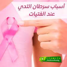 من اسباب سرطان الثدي عند الفتيات عامل الوراثة تأخر مرحلة البلوغ عند الفتيات اقرائي المقال لمعرفة اهم اسباب سرطان الثدي عند الفتيات واهمية الفحص المبكر التو