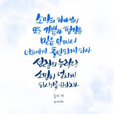 말씀캘리 소망의 하나님이 모든 기쁨과 평강을 믿음 안에서 너희에게 충만하게 하사 성령의 능력으로 소망이 넘치게 하시기를 원하노라 롬15 13 캘리그라피 캘리 캘스타그램 캘리스타그램 Calligraphy Handletter Ha 영감을 주는 인용구