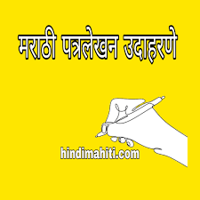 Marathi letter writing patra lekhan : Notice Writing Format Download Marathi A A A A Âªa A A A A Marathi Patra Lekhan Letter In Marathi