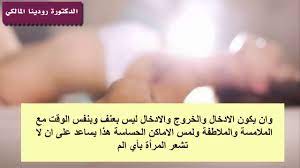 اين يدخل الرجل ذكره في المراة بالصور