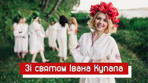 У цей день наші пращури проводили багато ритуалів: Vitayemo Zi Svyatom Ivana Kupala Visti Cherkashini