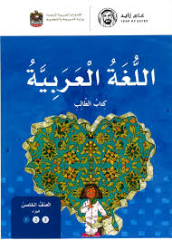 اللغة العربية كتاب الطالب الجزء الاول للصف الخامس 2018 2019 ملفاتي