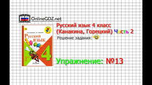 рабочая программа по русскому языку 1 класс рамзаева фгос Uprazhnenie 13 Russkij Yazyk 4 Klass Kanakina Goreckij Chast 2 Youtube