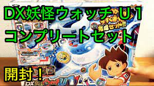 dx妖怪ウォッチ u1 コンプリートセット 進化キットとホロメダルも エジソン uメダル ニャンニャンオールスターズ うたメダル 妖怪メダル 妖怪ウォッチ メダル