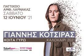 Το σπαρακτικο μηνυμα 05 μαϊ 2021 | 10:13. Giannhs Kotsiras Koita Gyrw Larnaka