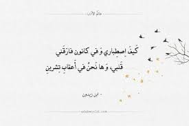 شعر ابن زيدون كيف اصطباري وفي كانون فارقني عالم الأدب Arabic Quotes Quotes Calligraphy